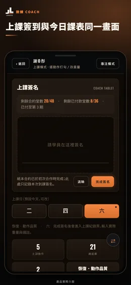 揪練 Coach 上課簽名與今日課表