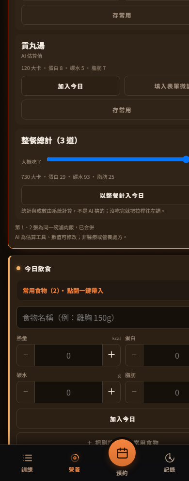 AI 拍食物估算畫面